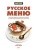 Русское меню. Авторские рецепты знаменитых поваров с иллюстрированными мастер-классами в ШефСтор (chefstore.ru)